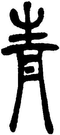青,吳讓之,書法字典